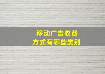 移动广告收费方式有哪些类别