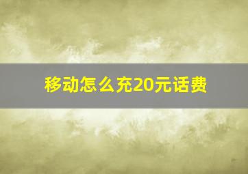 移动怎么充20元话费