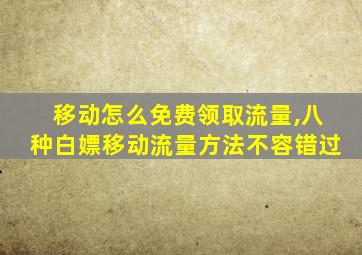 移动怎么免费领取流量,八种白嫖移动流量方法不容错过