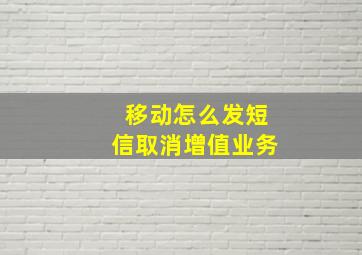 移动怎么发短信取消增值业务