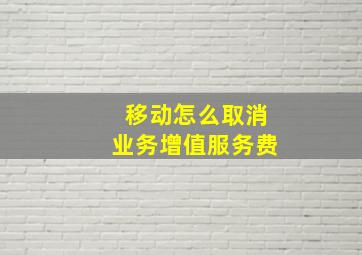 移动怎么取消业务增值服务费