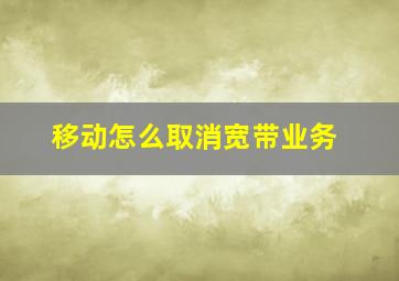 移动怎么取消宽带业务