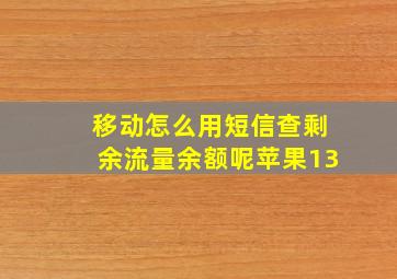 移动怎么用短信查剩余流量余额呢苹果13