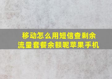 移动怎么用短信查剩余流量套餐余额呢苹果手机