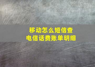 移动怎么短信查电信话费账单明细