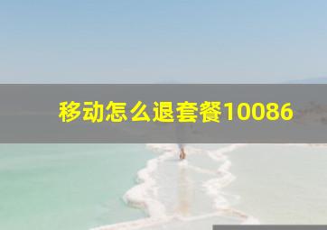 移动怎么退套餐10086