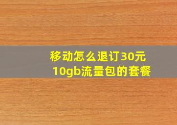 移动怎么退订30元10gb流量包的套餐