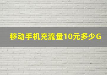 移动手机充流量10元多少G