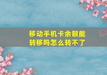 移动手机卡余额能转移吗怎么转不了