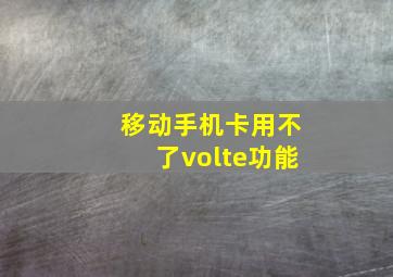 移动手机卡用不了volte功能