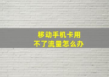 移动手机卡用不了流量怎么办