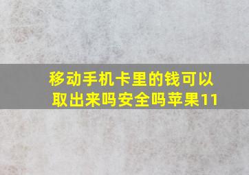 移动手机卡里的钱可以取出来吗安全吗苹果11