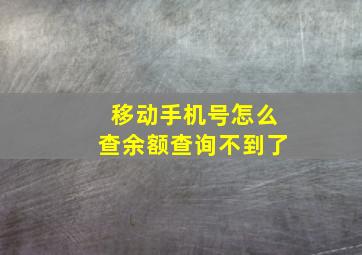 移动手机号怎么查余额查询不到了