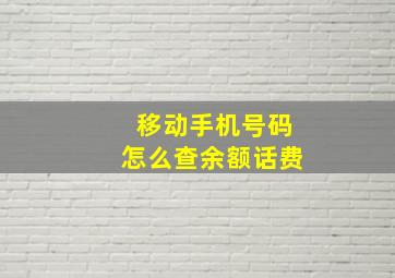 移动手机号码怎么查余额话费