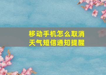 移动手机怎么取消天气短信通知提醒