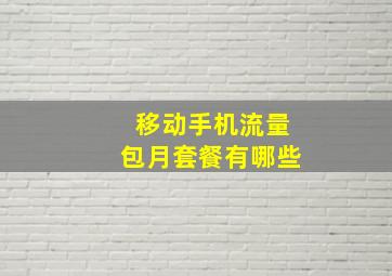 移动手机流量包月套餐有哪些