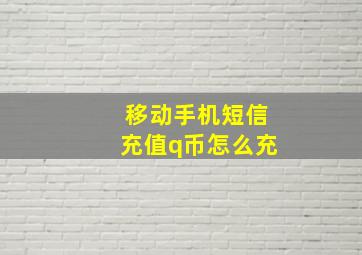 移动手机短信充值q币怎么充