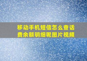 移动手机短信怎么查话费余额明细呢图片视频