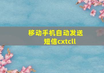 移动手机自动发送短信cxtcll