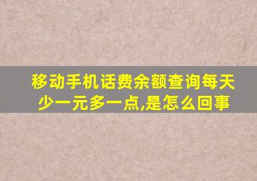 移动手机话费余额查询每天少一元多一点,是怎么回事