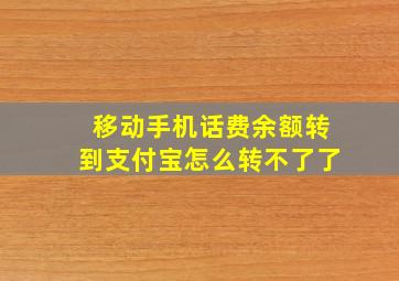 移动手机话费余额转到支付宝怎么转不了了