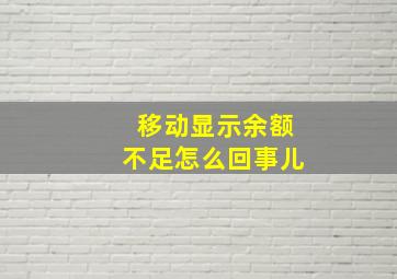 移动显示余额不足怎么回事儿