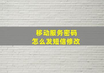 移动服务密码怎么发短信修改