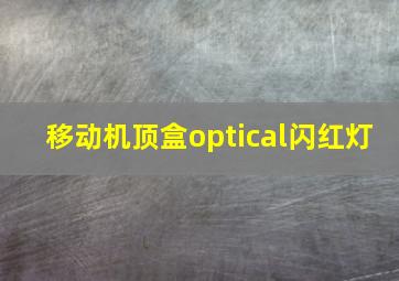 移动机顶盒optical闪红灯