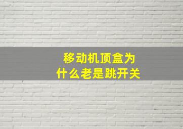 移动机顶盒为什么老是跳开关