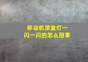 移动机顶盒灯一闪一闪的怎么回事