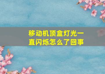 移动机顶盒灯光一直闪烁怎么了回事