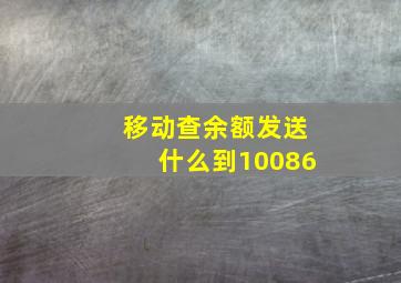 移动查余额发送什么到10086