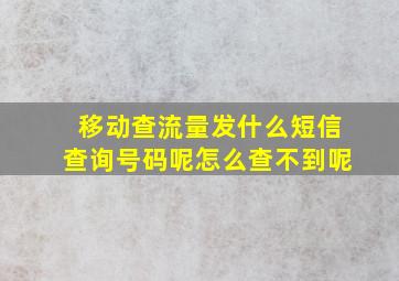 移动查流量发什么短信查询号码呢怎么查不到呢