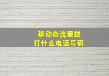 移动查流量拨打什么电话号码