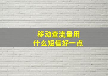 移动查流量用什么短信好一点