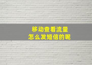 移动查看流量怎么发短信的呢