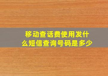 移动查话费使用发什么短信查询号码是多少