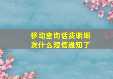 移动查询话费明细发什么短信通知了