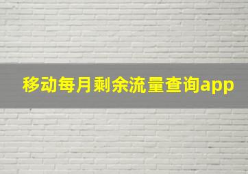 移动每月剩余流量查询app