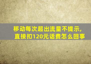 移动每次超出流量不提示,直接扣120元话费怎么回事