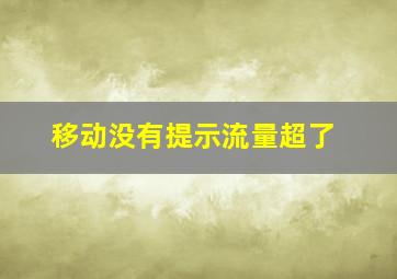 移动没有提示流量超了