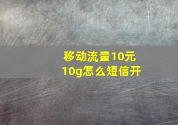 移动流量10元10g怎么短信开