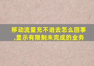 移动流量充不进去怎么回事,显示有限制未完成的业务