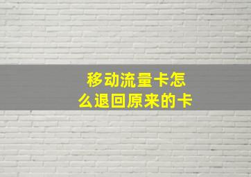 移动流量卡怎么退回原来的卡