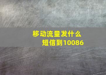 移动流量发什么短信到10086