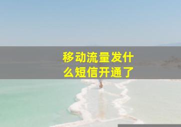 移动流量发什么短信开通了