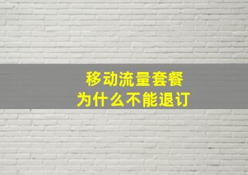 移动流量套餐为什么不能退订