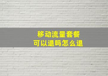 移动流量套餐可以退吗怎么退