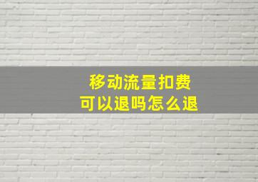 移动流量扣费可以退吗怎么退