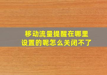 移动流量提醒在哪里设置的呢怎么关闭不了